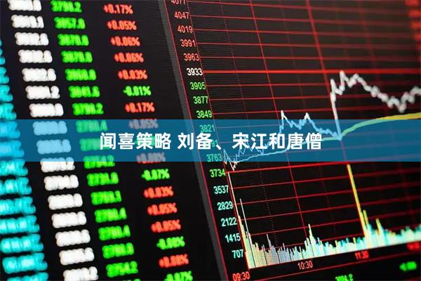 闻喜策略 刘备、宋江和唐僧