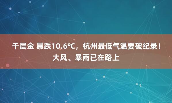 千层金 暴跌10.6℃，杭州最低气温要破纪录！大风、暴雨已在路上